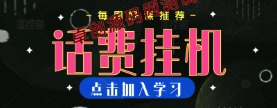 绅白不白·话费挂机，低保项目，月赚1000+以上全自动化收益-卓创源码网_PHP源码与小程序源码下载_手把手部署教程