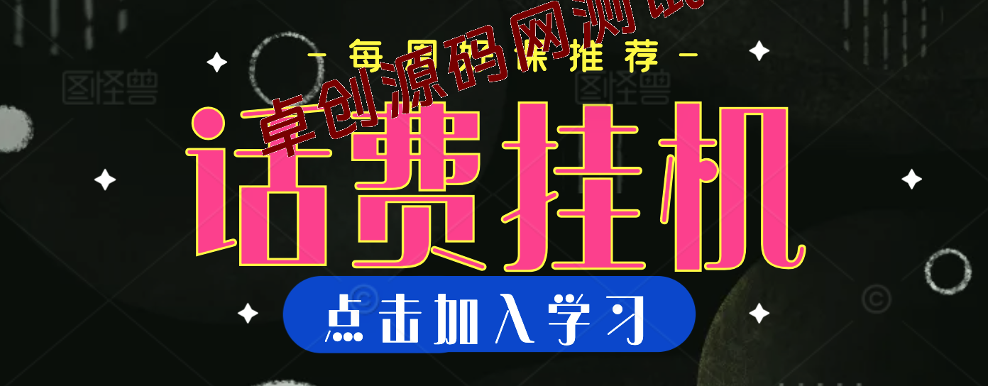 绅白不白·话费挂机，低保项目，月赚1000+以上全自动化收益-卓创源码网-免费PHP网站源码模板,插件软件资源分享平台！