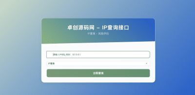 卓创IP地址信息查询系统源码下载-API接口+风险检测+VPN代理识别【首发】