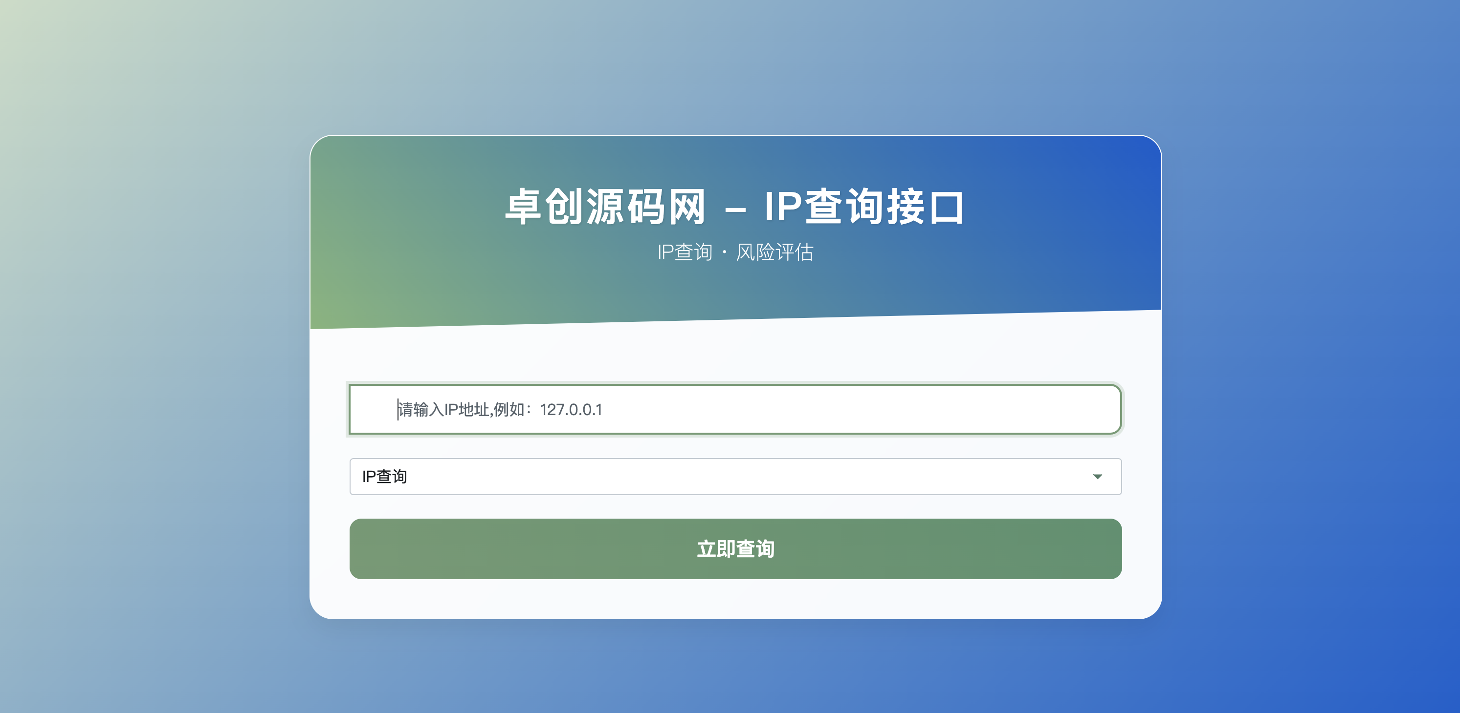 卓创IP地址信息查询系统源码下载-API接口+风险检测+VPN代理识别【首发】