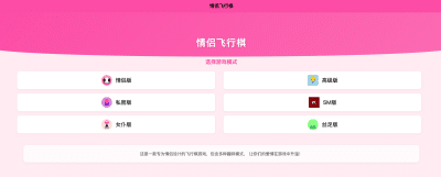 情侣飞行棋游戏源码下载-H5+PC双端自适应/多模式趣味互动【卓创源码网】