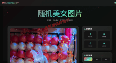 【卓创源码网】随机小姐姐图片源码_极致UI设计｜暗黑模式+历史缓存｜手机自适应无后台API源码​