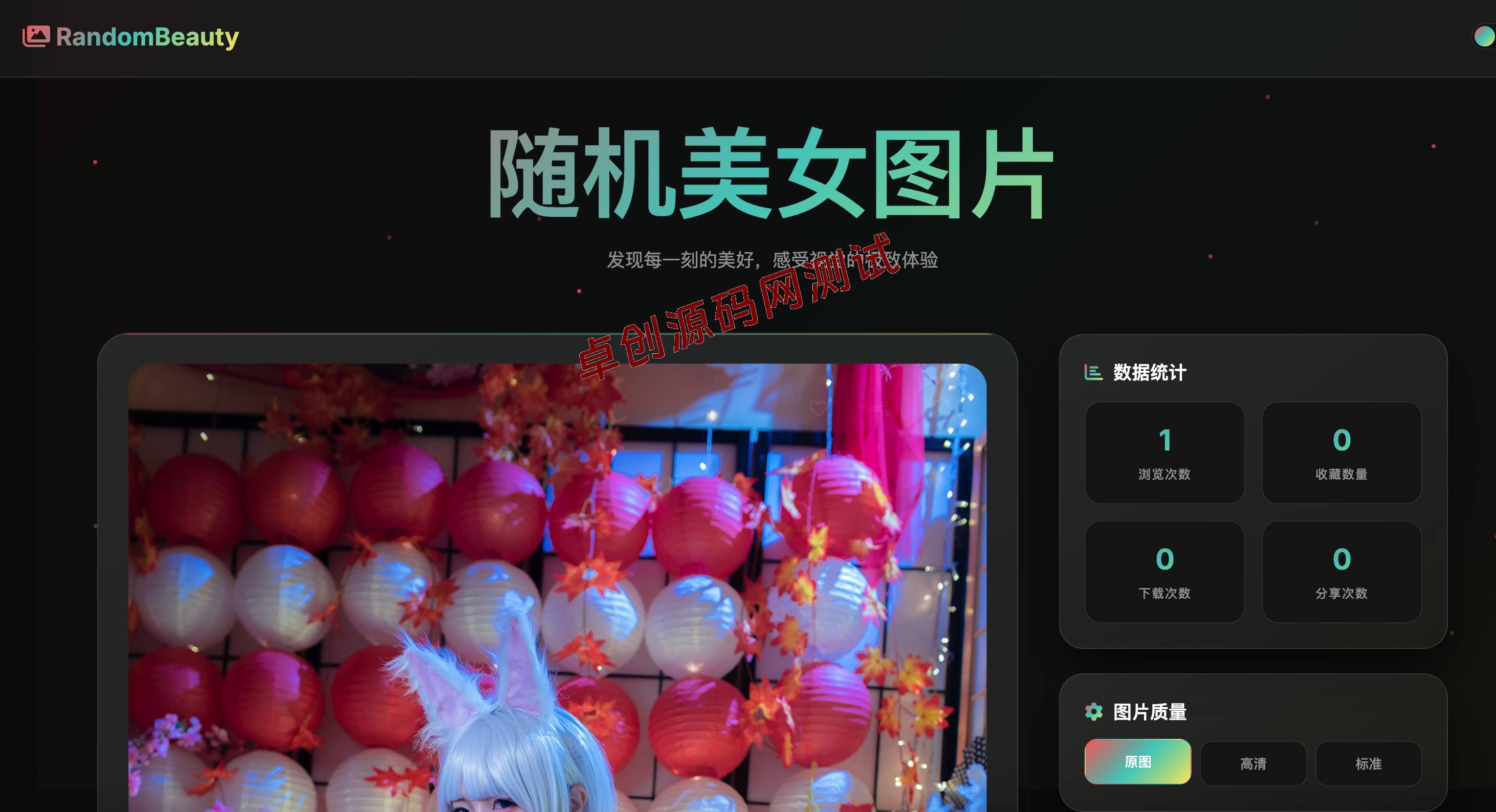 【卓创源码网】随机小姐姐图片源码_极致UI设计|暗黑模式+历史缓存|手机自适应无后台API源码 【卓创源码网】随机小姐姐图片源码_极致UI设计|暗黑模式+历史缓存|手机自适应无后台API源码