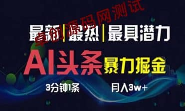 （10855期）AI撸头条3天必起号，超简单3分钟1条，一键多渠道分发，复制粘贴月入1W+-卓创源码网_PHP源码与小程序源码下载_手把手部署教程