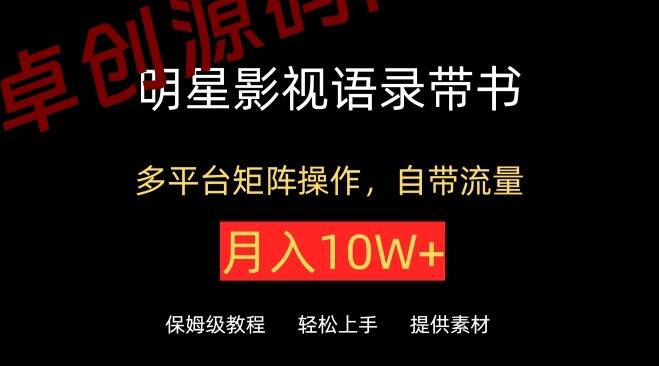 明星影视语录带书，抖音快手小红书视频号多平台矩阵操作，自带流量，月入10W+-卓创源码网-免费PHP网站源码模板,插件软件资源分享平台！