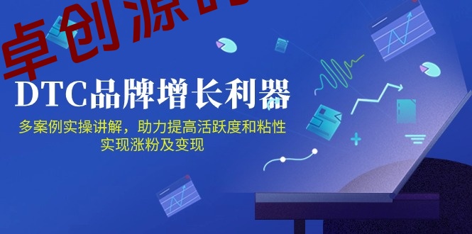 DTC品牌增长利器：Facebook Group私域营销，提高活跃度和粘性 实现涨粉及变现-卓创源码网-免费PHP网站源码模板,插件软件资源分享平台！