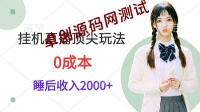 （9715期）挂机直播顶尖玩法，睡后日收入2000+、0成本，视频教学-卓创源码网_PHP源码与小程序源码下载_手把手部署教程