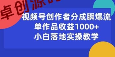 （10854期）视频号创作者分成瞬爆流，单作品收益1000+，小白落地实操教学-卓创源码网_PHP源码与小程序源码下载_手把手部署教程