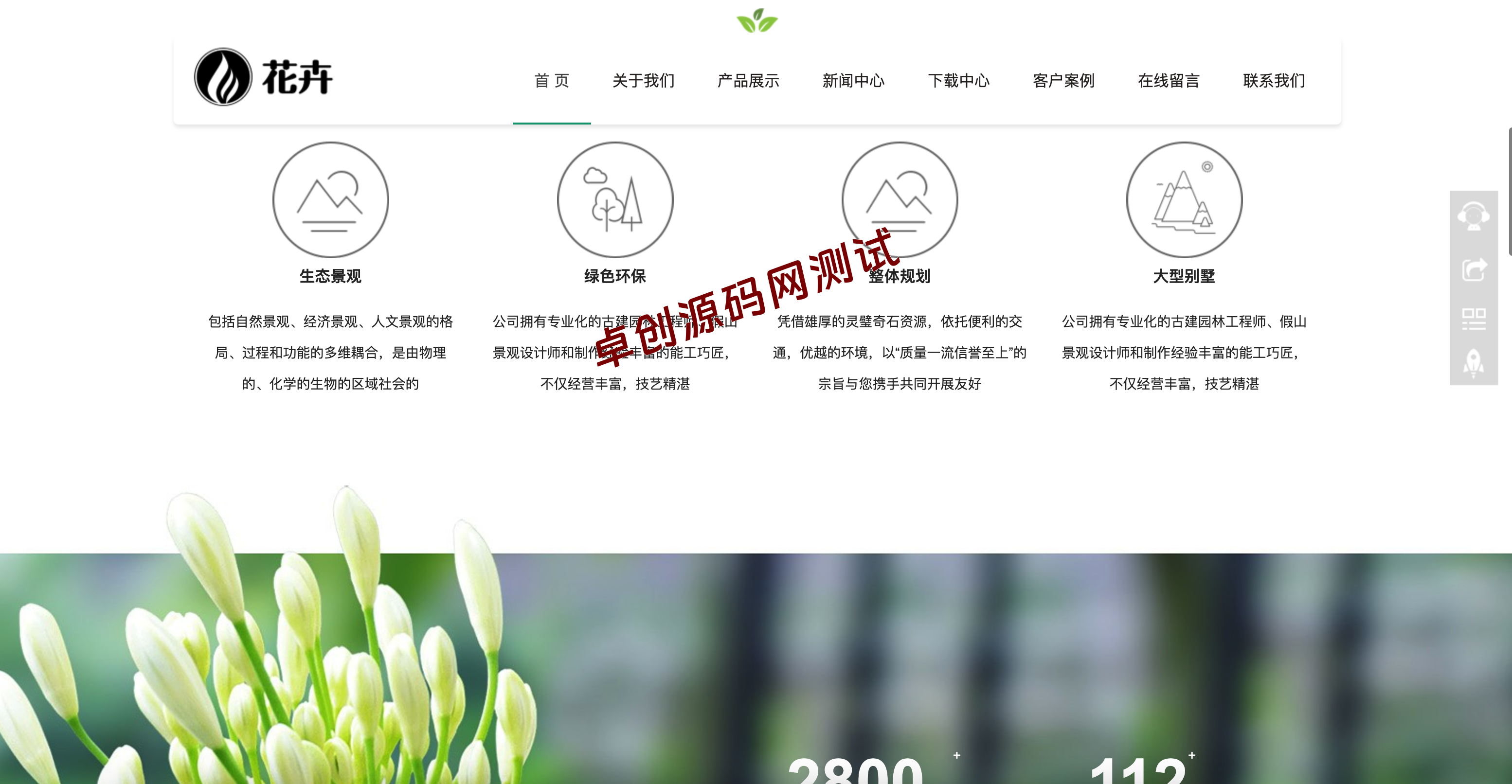 园林景观网站源码下载 | PbootCMS自适应花卉种植类企业模板 – 卓创源码网 园林景观网站源码下载 | PbootCMS自适应花卉种植类企业模板 – 卓创源码网