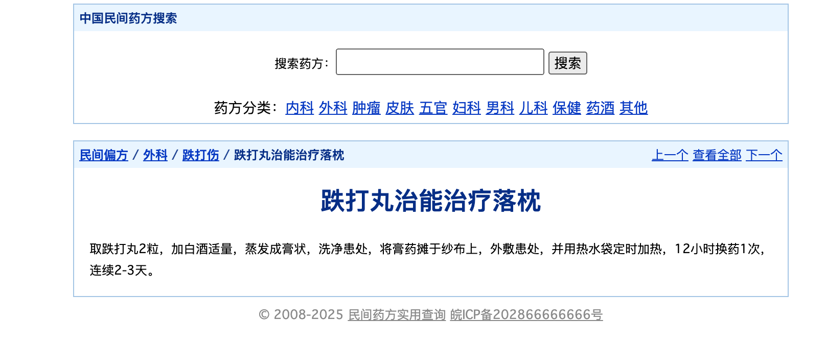 民间药方偏方网站源码下载-PHP整站带数据库【卓创源码网】