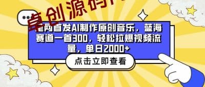 全网首发AI制作原创音乐，蓝海赛道一首300，轻松拉爆视频流量，单日2000+-卓创源码网_PHP源码与小程序源码下载_手把手部署教程
