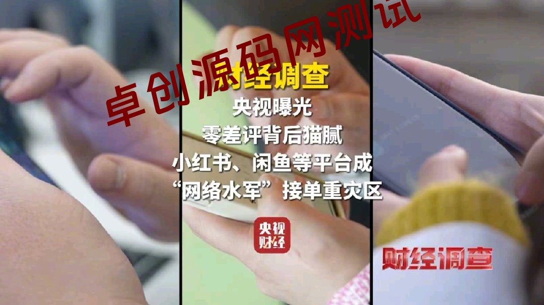 央视曝光网络水军黑色产业内幕:差评离奇消失,“封微信号”108元秒办!揭秘虚假好评/涨粉/控评产业链 央视曝光网络水军黑色产业内幕:差评离奇消失,“封微信号”108元秒办!揭秘虚假好评/涨粉/控评产业链