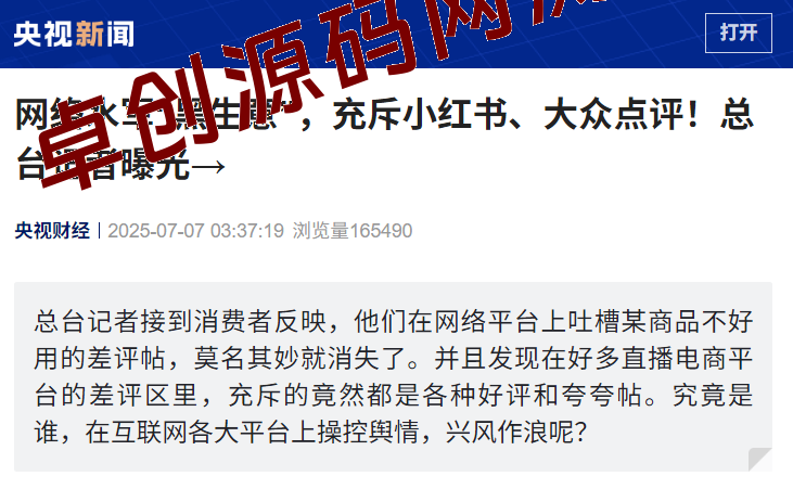央视曝光网络水军黑色产业内幕:差评离奇消失,“封微信号”108元秒办!揭秘虚假好评/涨粉/控评产业链 央视曝光网络水军黑色产业内幕:差评离奇消失,“封微信号”108元秒办!揭秘虚假好评/涨粉/控评产业链