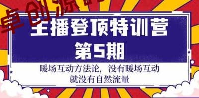 主播登顶特训营第5期：暖场互动方法论 没有暖场互动就没有自然流量（30节）-卓创源码网_PHP源码与小程序源码下载_手把手部署教程