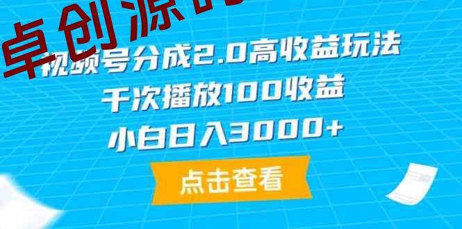 （9716期）视频号分成2.0高收益玩法，千次播放100收益，小白日入3000+-卓创源码网-免费PHP网站源码模板,插件软件资源分享平台！