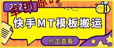 快手最新MT模板搬运技术，需要安卓手机，简单操作，无需剪辑-卓创源码网_PHP源码与小程序源码下载_手把手部署教程