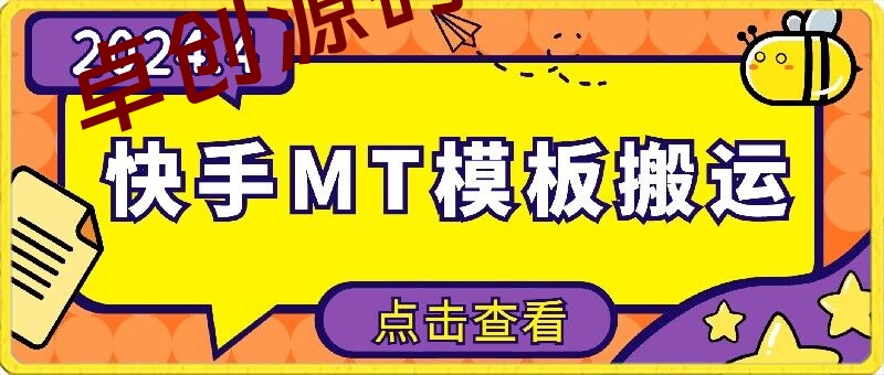 快手最新MT模板搬运技术，需要安卓手机，简单操作，无需剪辑-卓创源码网-免费PHP网站源码模板,插件软件资源分享平台！