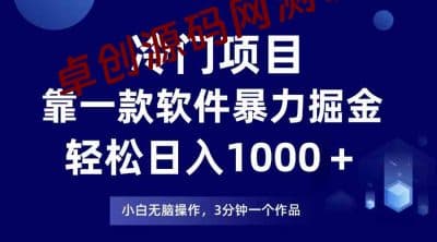 冷门项目，靠一款软件暴力掘金日入1000＋，小白轻松上手第二天见收益-卓创源码网_PHP源码与小程序源码下载_手把手部署教程