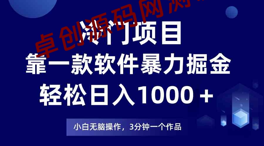 冷门项目，靠一款软件暴力掘金日入1000＋，小白轻松上手第二天见收益-卓创源码网-免费PHP网站源码模板,插件软件资源分享平台！