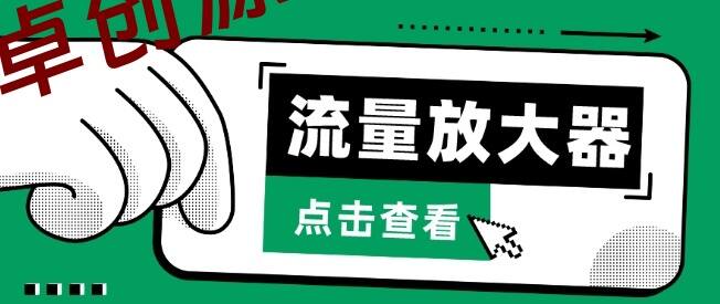流量放大器，抖音公私域变现+soul私域轰炸器-卓创源码网-免费PHP网站源码模板,插件软件资源分享平台！