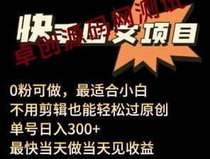 最新快手图文带货项目，零粉可做，不用剪辑轻松过原创单号轻松日入300+-卓创源码网_PHP源码与小程序源码下载_手把手部署教程