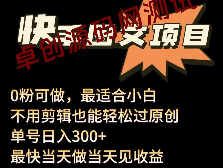 最新快手图文带货项目，零粉可做，不用剪辑轻松过原创单号轻松日入300+-卓创源码网-免费PHP网站源码模板,插件软件资源分享平台！
