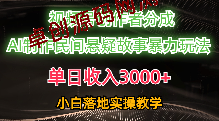 单日收入3000+,视频号创作者分成,AI创作民间悬疑故事,条条爆流,小白 单日收入3000+,视频号创作者分成,AI创作民间悬疑故事,条条爆流,小白