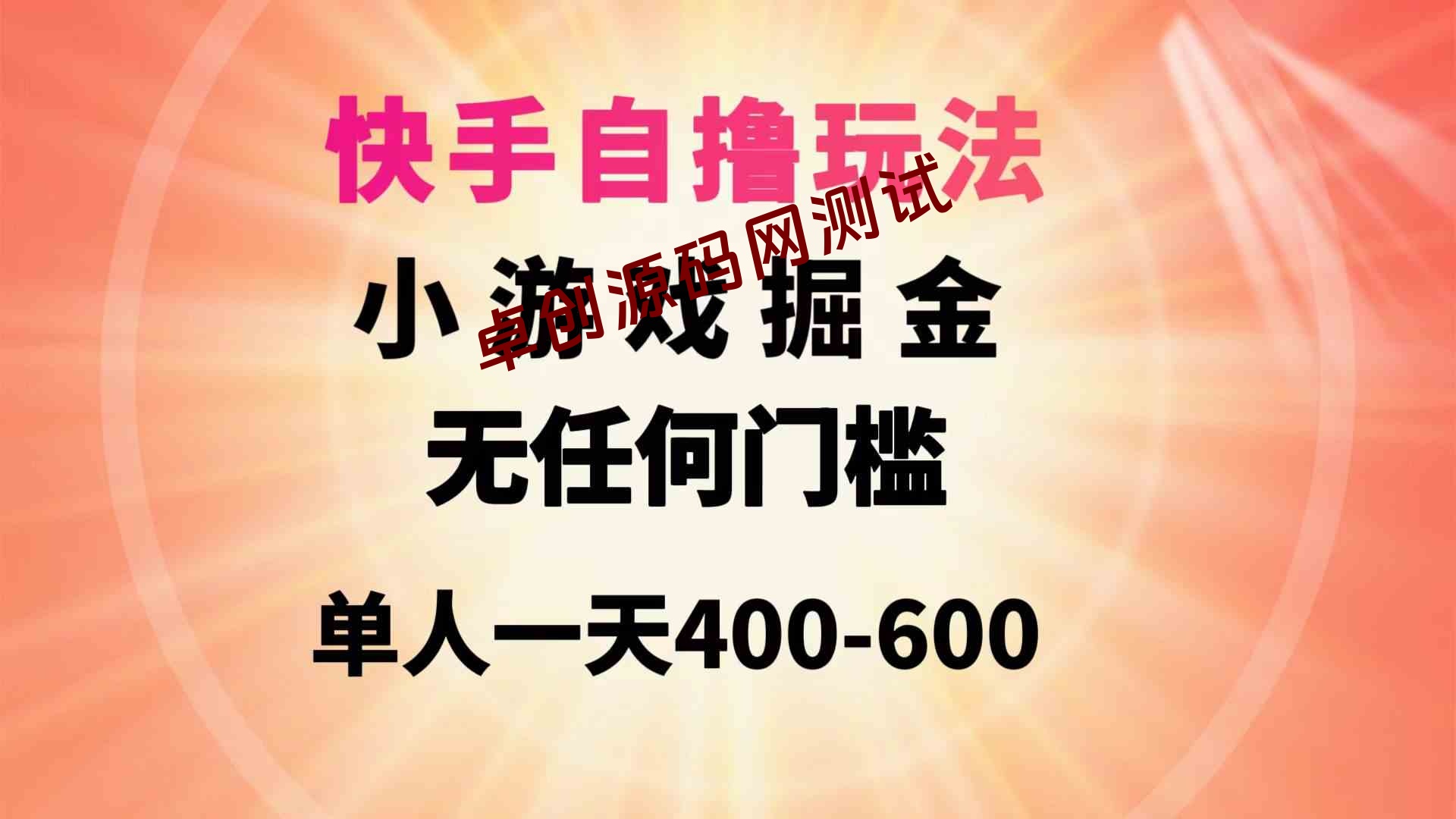 （9712期）快手自撸玩法小游戏掘金无任何门槛单人一天400-600-卓创源码网-免费PHP网站源码模板,插件软件资源分享平台！