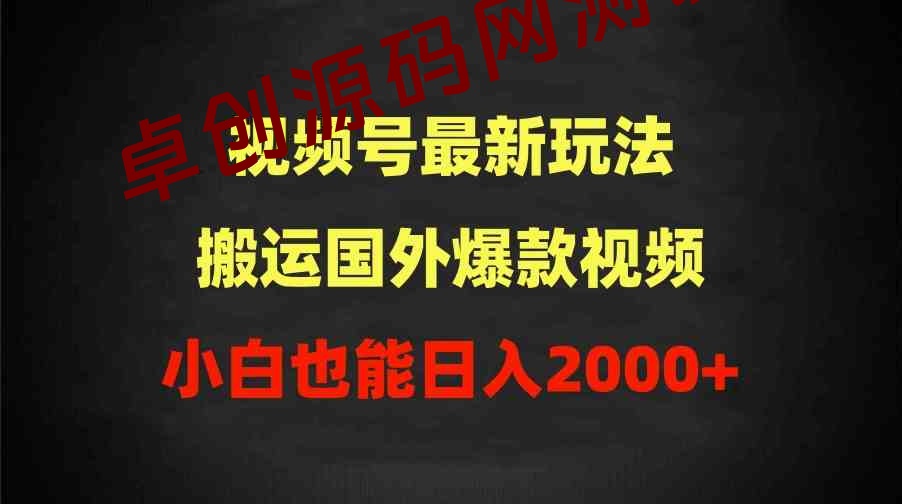 视频号最新玩法，搬运国外爆款视频，100%过原创，小白也能日入2000+-卓创源码网-免费PHP网站源码模板,插件软件资源分享平台！