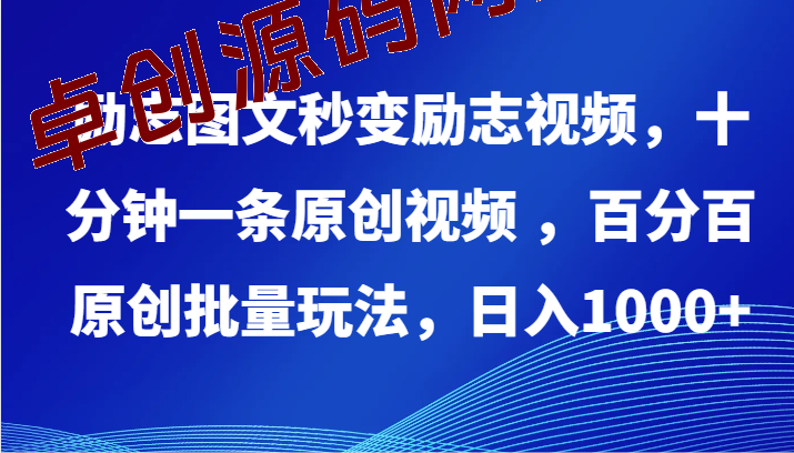 励志图文秒变励志视频，十分钟一条原创视频 ，百分百原创批量玩法，日入1000+-卓创源码网-免费PHP网站源码模板,插件软件资源分享平台！