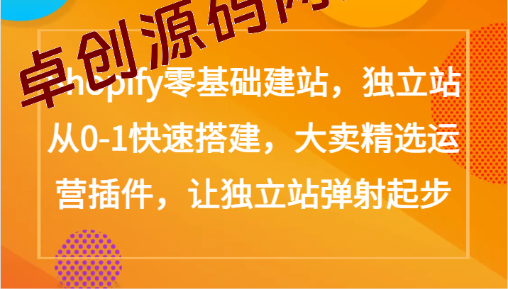 Shopify零基础建站,独立站从0-1快速搭建,大卖精选运营插件,让独立站弹射起步 Shopify零基础建站,独立站从0-1快速搭建,大卖精选运营插件,让独立站弹射起步