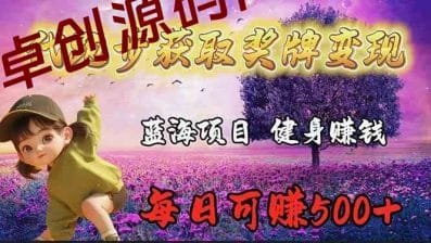 （9793期）蓝海奖牌代跑步业务，轻松日赚300+-卓创源码网_PHP源码与小程序源码下载_手把手部署教程