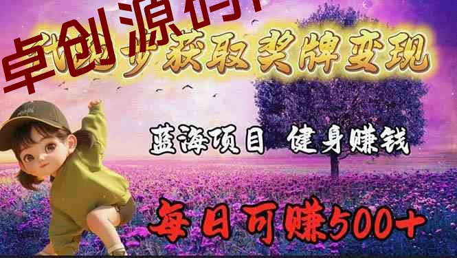 (9793期)蓝海奖牌代跑步业务,轻松日赚300+ (9793期)蓝海奖牌代跑步业务,轻松日赚300+