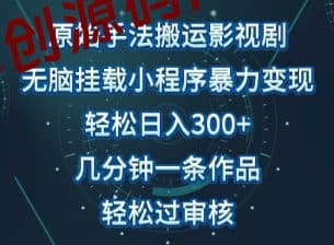 原始手法影视搬运，无脑搬运影视剧，单日收入300+，操作简单，几分钟生成一条视频，轻松过审核-卓创源码网_PHP源码与小程序源码下载_手把手部署教程