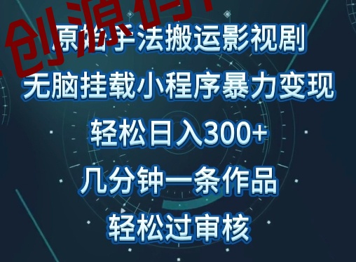 原始手法影视搬运,无脑搬运影视剧,单日收入300+,操作简单,几分钟生成一条视频,轻松过审核 原始手法影视搬运,无脑搬运影视剧,单日收入300+,操作简单,几分钟生成一条视频,轻松过审核