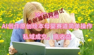 （9726期）冷门项目，AI创作原创绘本母婴赛道简单操作，私域成交，高收益-卓创源码网_PHP源码与小程序源码下载_手把手部署教程