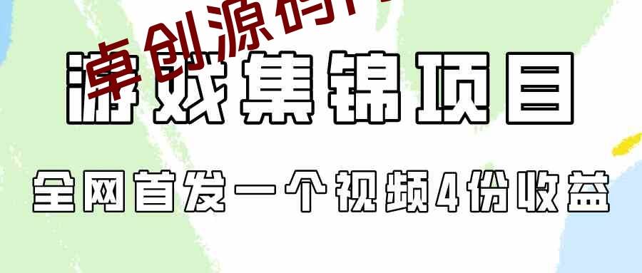 （9775期）游戏集锦项目拆解，全网首发一个视频变现四份收益-卓创源码网-免费PHP网站源码模板,插件软件资源分享平台！