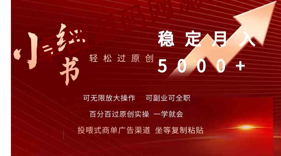 （9792期）小红书轻松过原创稳定月入5000+-卓创源码网-免费PHP网站源码模板,插件软件资源分享平台！