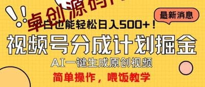 （9781期）玩转视频号分成计划，一键制作AI原创视频掘金，单号轻松日入500+小白也…-卓创源码网_PHP源码与小程序源码下载_手把手部署教程