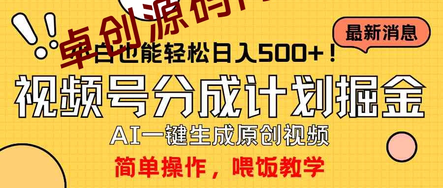 （9781期）玩转视频号分成计划，一键制作AI原创视频掘金，单号轻松日入500+小白也…-卓创源码网-免费PHP网站源码模板,插件软件资源分享平台！