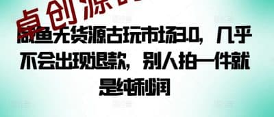 咸鱼无货源古玩市场3.0，几乎不会出现退款，别人拍一件就是纯利润-卓创源码网_PHP源码与小程序源码下载_手把手部署教程