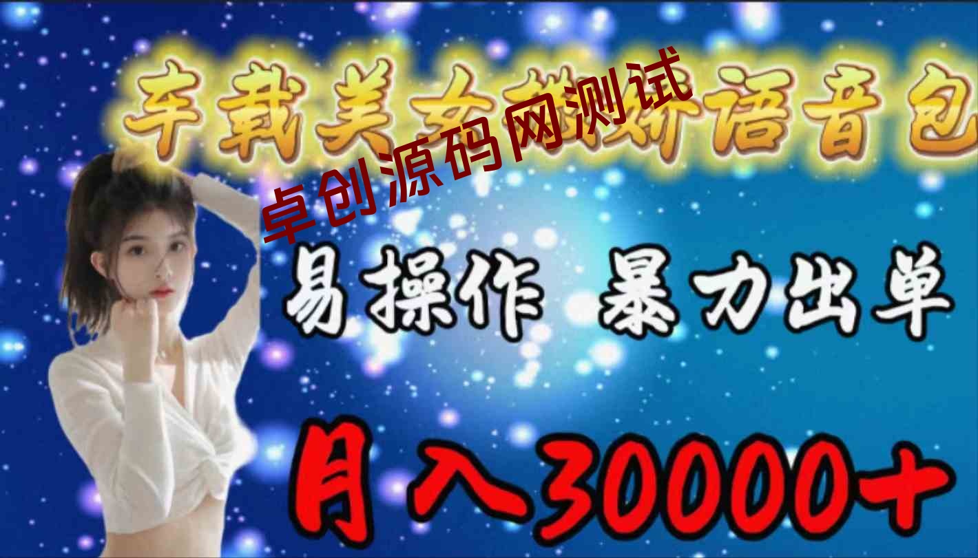 (9710期)车载女生撒娇语音包,易操作,暴力出单,月入30000+ (9710期)车载女生撒娇语音包,易操作,暴力出单,月入30000+