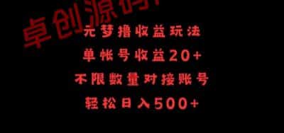 元梦撸收益玩法，单号收益20+，不限数量，对接账号，轻松日入500+-卓创源码网_PHP源码与小程序源码下载_手把手部署教程