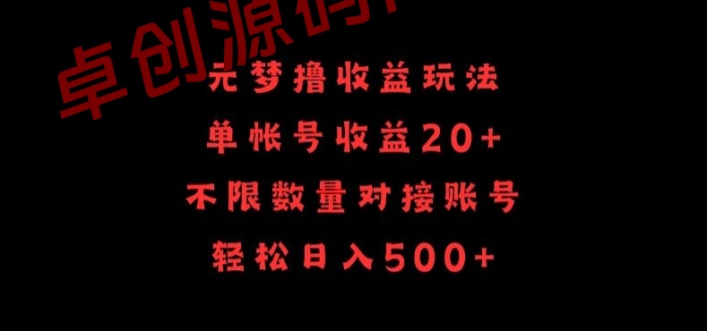 元梦撸收益玩法，单号收益20+，不限数量，对接账号，轻松日入500+-卓创源码网-免费PHP网站源码模板,插件软件资源分享平台！