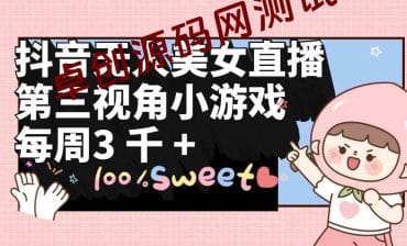 抖音无人美女直播，第三视角小游戏，每周收益3000+-卓创源码网_PHP源码与小程序源码下载_手把手部署教程