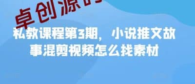 私教课程第3期，小说推文故事混剪视频怎么找素材-卓创源码网_PHP源码与小程序源码下载_手把手部署教程