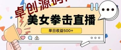 无人直播美女打拳单日收益500+，收益稳定，快速变现，小白最适合做的项目，保姆式教学-卓创源码网_PHP源码与小程序源码下载_手把手部署教程