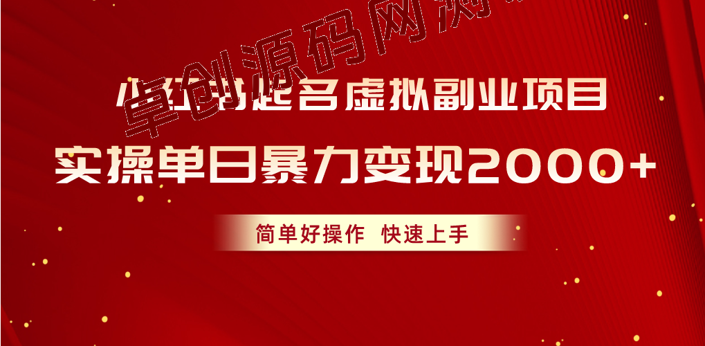 （10856期）小红书起名虚拟副业项目，实操单日暴力变现2000+，简单好操作，快速上手-卓创源码网-免费PHP网站源码模板,插件软件资源分享平台！