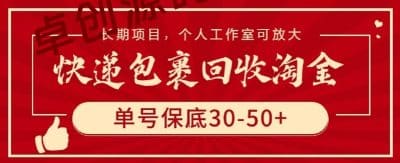 快递包裹回收淘金，单号保底30-50+，长期项目，个人工作室可放大-卓创源码网_PHP源码与小程序源码下载_手把手部署教程