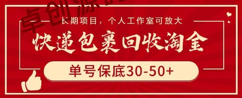 快递包裹回收淘金，单号保底30-50+，长期项目，个人工作室可放大-卓创源码网-免费PHP网站源码模板,插件软件资源分享平台！